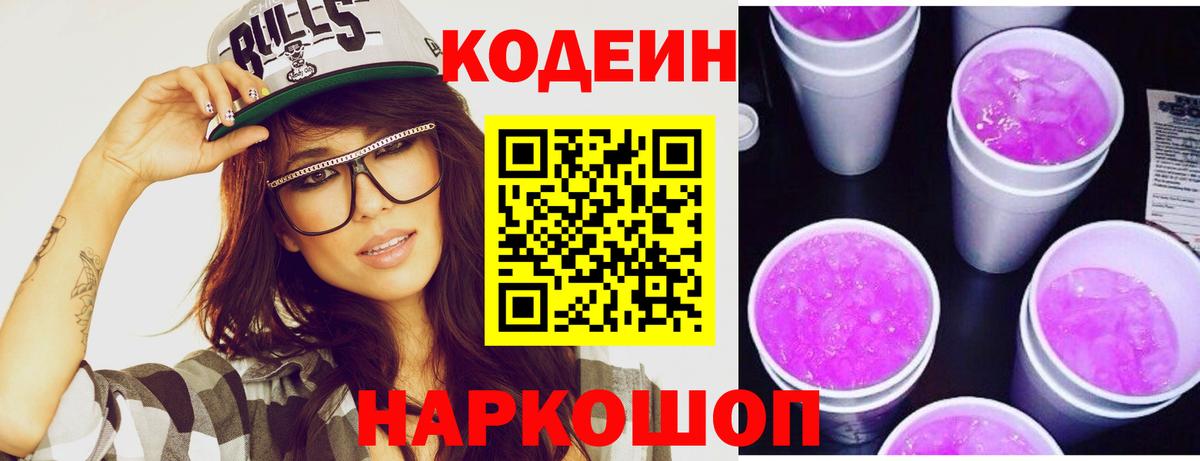 Кодеиновый сироп Lean Purple Drank Луховицы